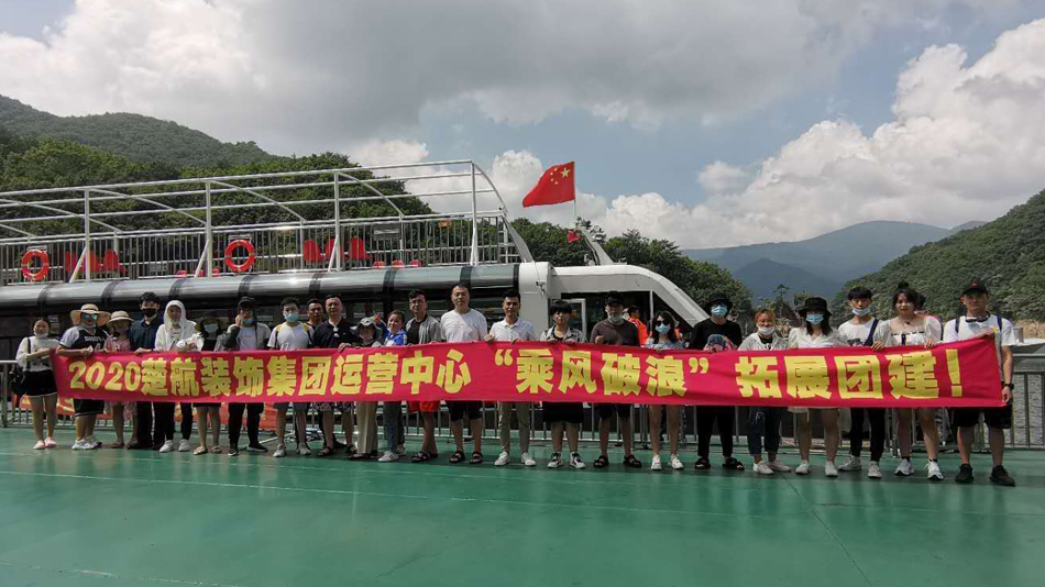 嗯嗯嗯啊啊啊啊操我视频2020楚航装饰集团运营中心“乘风破浪” 拓展团建